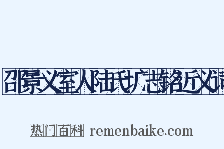 邵景义室人陆氏圹志铭近义词是什么意思的图片